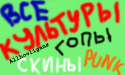 Скейтеры Панки хуллиганны...Кто такие??